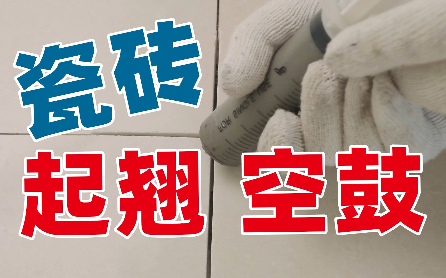 地砖空鼓最佳处理方法简单(地砖空鼓最佳处理方法简单视频) 地砖空鼓最佳处理方法简单(地砖空鼓最佳处理方法简单视频)